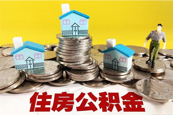 余姚离职了多长时间可以取公积金（离职了多久可以取住房公积金）