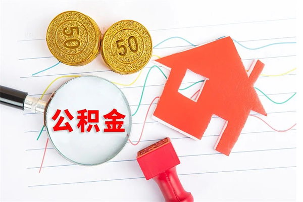 余姚公积金多少钱才能提（住房公积金多少钱可以提出来）