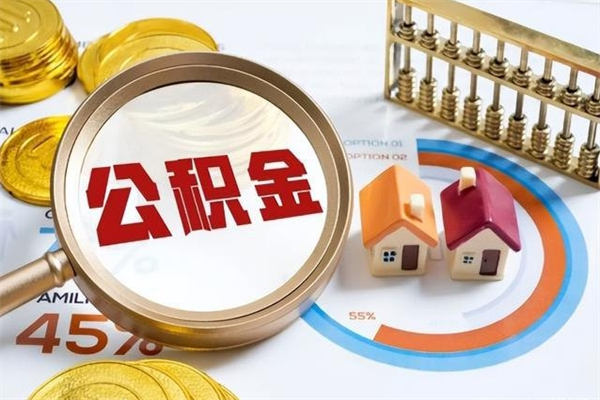 余姚的住房公积金怎么取（这么取住房公积金）