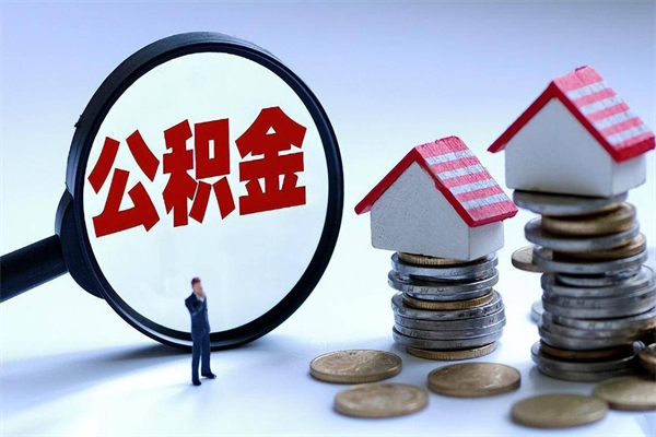 余姚怎么把住房离职公积金全部取（离职怎么取住房公积金里的钱）