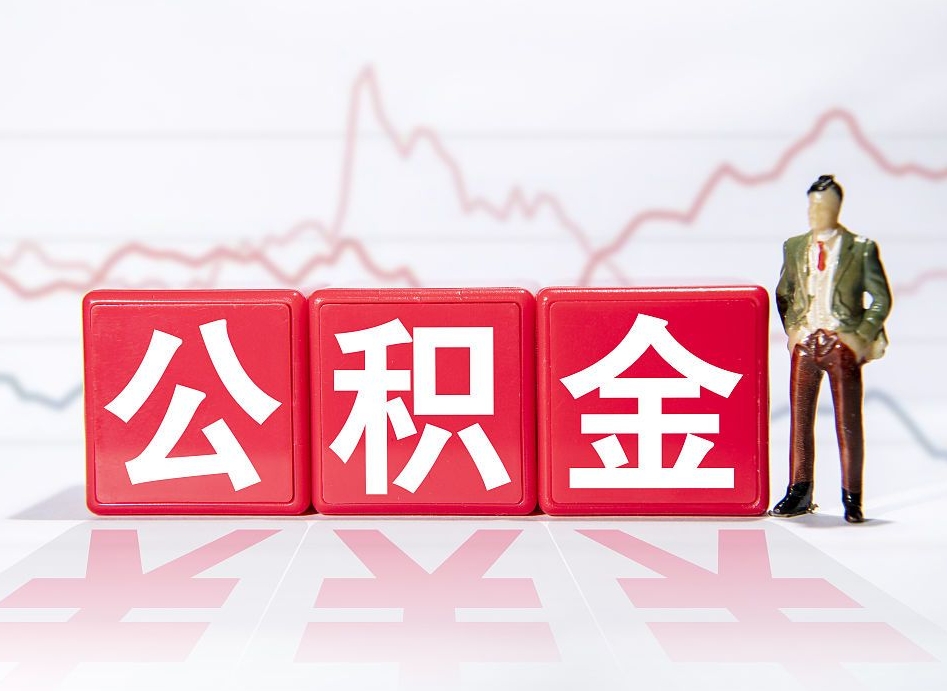 余姚公积金代提在哪儿（公积金代办提取）